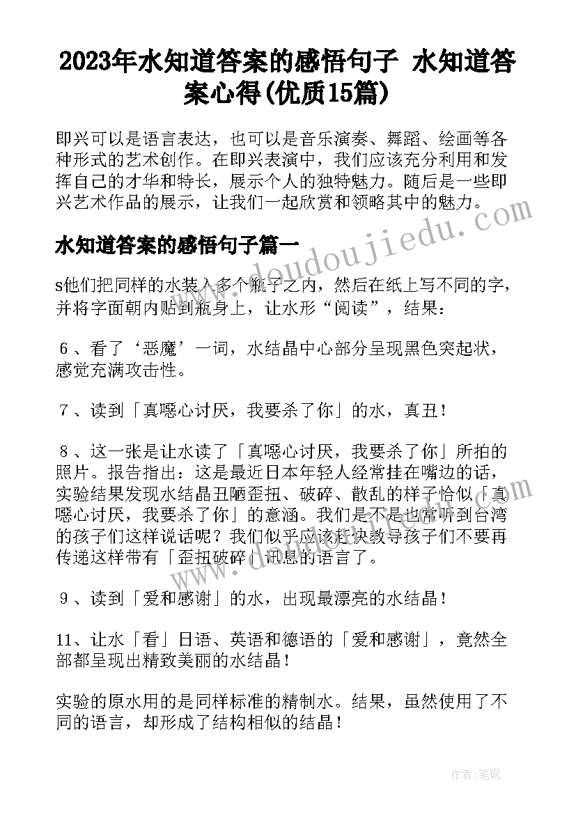 2023年水知道答案的感悟句子 水知道答案心得(优质15篇)