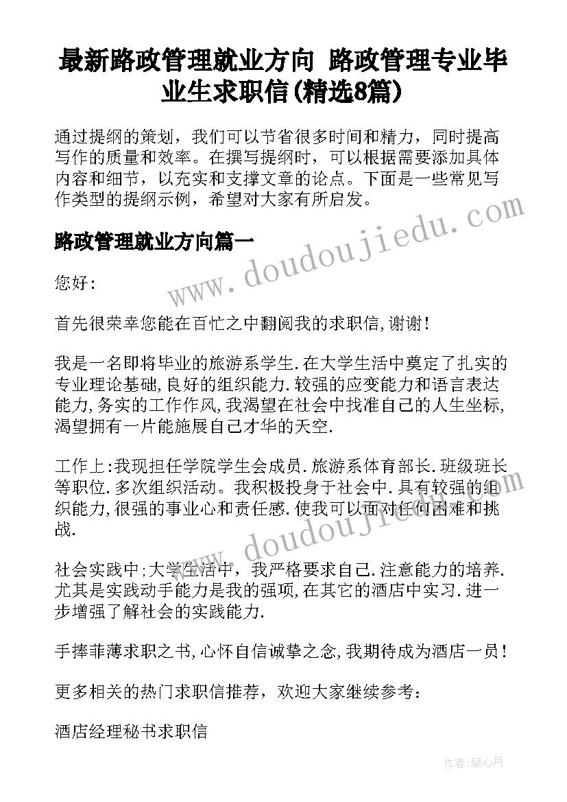 最新路政管理就业方向 路政管理专业毕业生求职信(精选8篇)