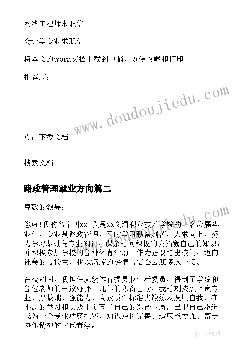 最新路政管理就业方向 路政管理专业毕业生求职信(精选8篇)