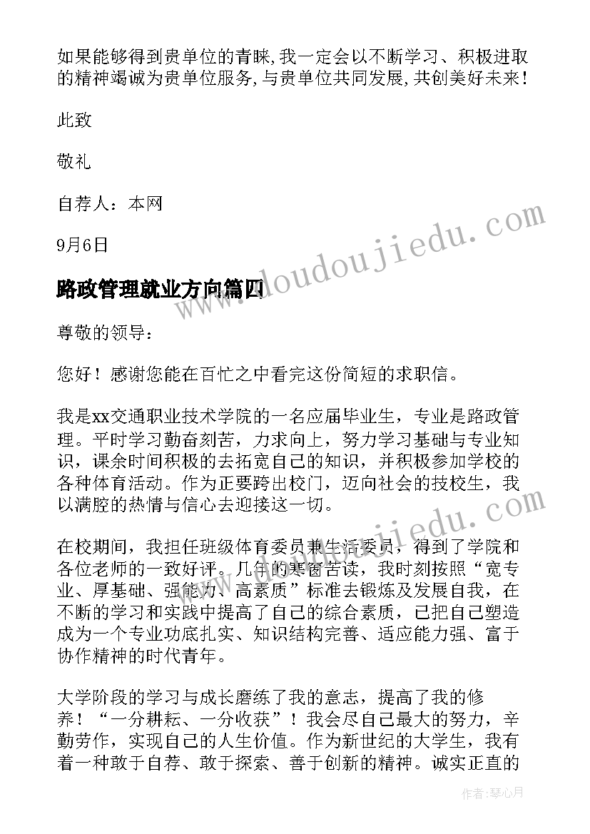 最新路政管理就业方向 路政管理专业毕业生求职信(精选8篇)