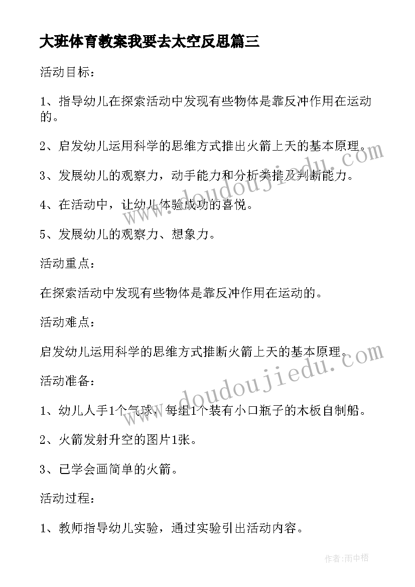 最新大班体育教案我要去太空反思(通用8篇)