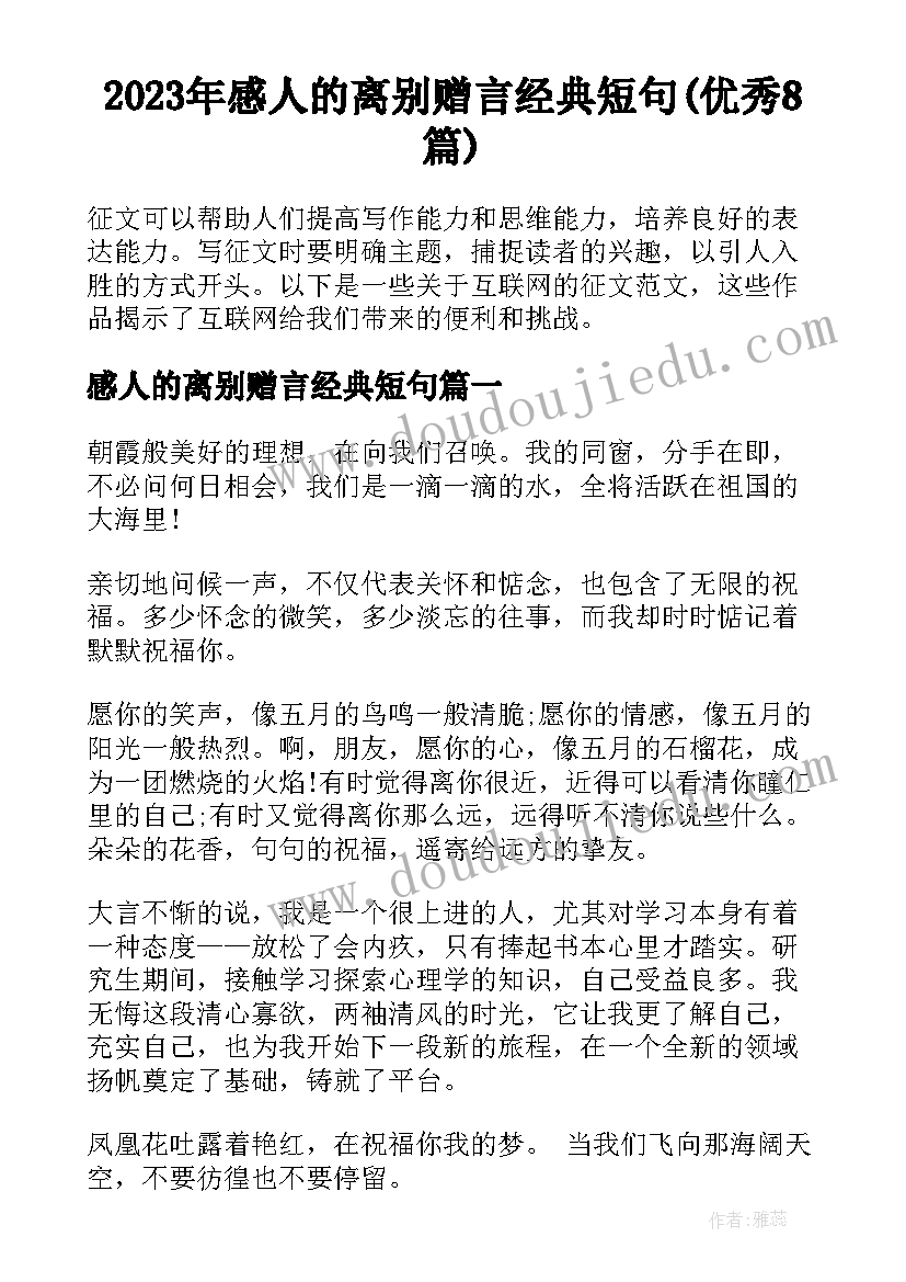 2023年感人的离别赠言经典短句(优秀8篇)