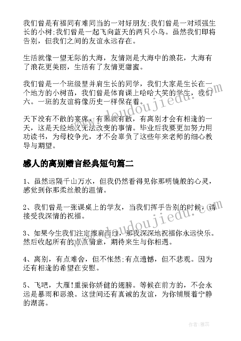 2023年感人的离别赠言经典短句(优秀8篇)