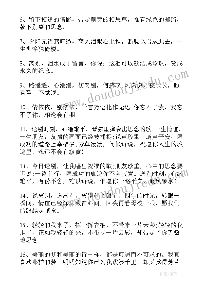 2023年感人的离别赠言经典短句(优秀8篇)