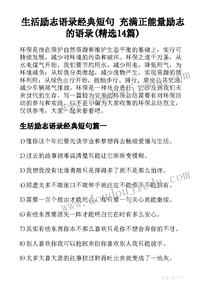 生活励志语录经典短句 充满正能量励志的语录(精选14篇)