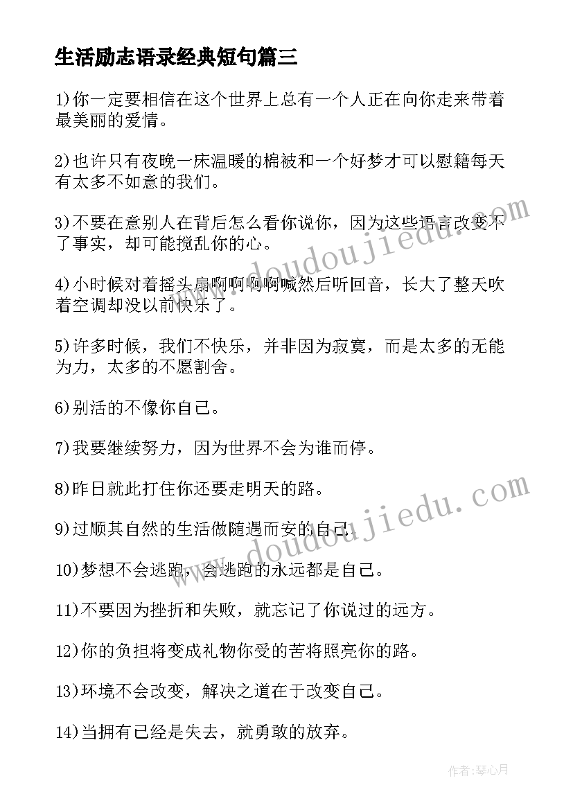 生活励志语录经典短句 充满正能量励志的语录(精选14篇)