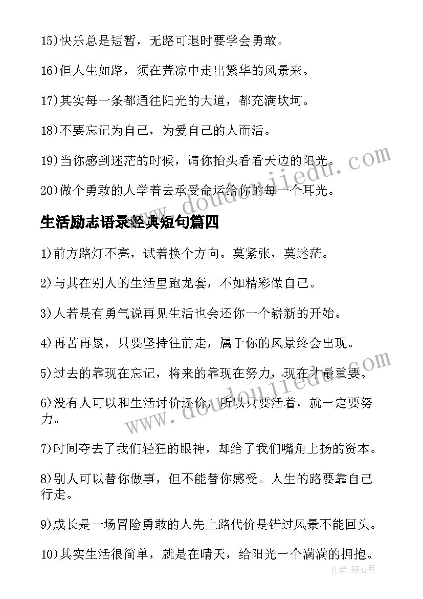 生活励志语录经典短句 充满正能量励志的语录(精选14篇)