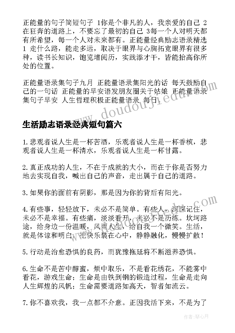 生活励志语录经典短句 充满正能量励志的语录(精选14篇)