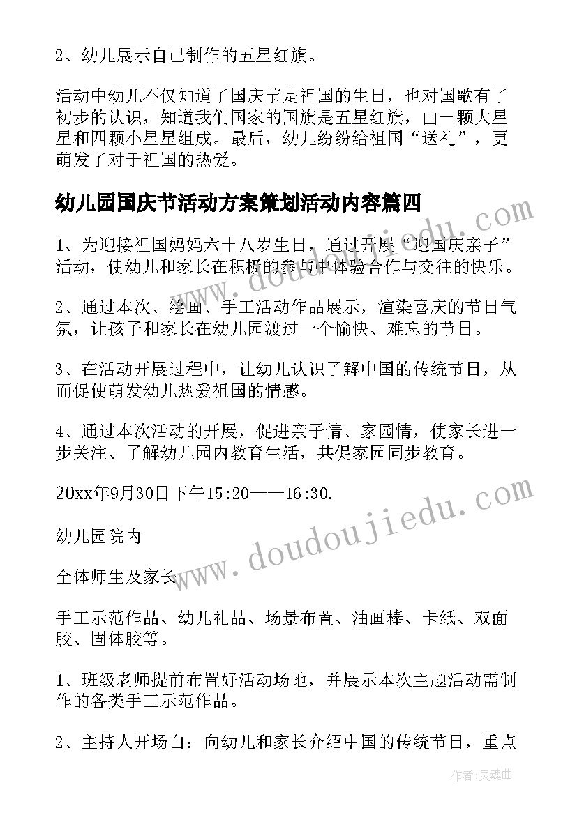 2023年幼儿园国庆节活动方案策划活动内容 幼儿园国庆节活动方案(精选10篇)