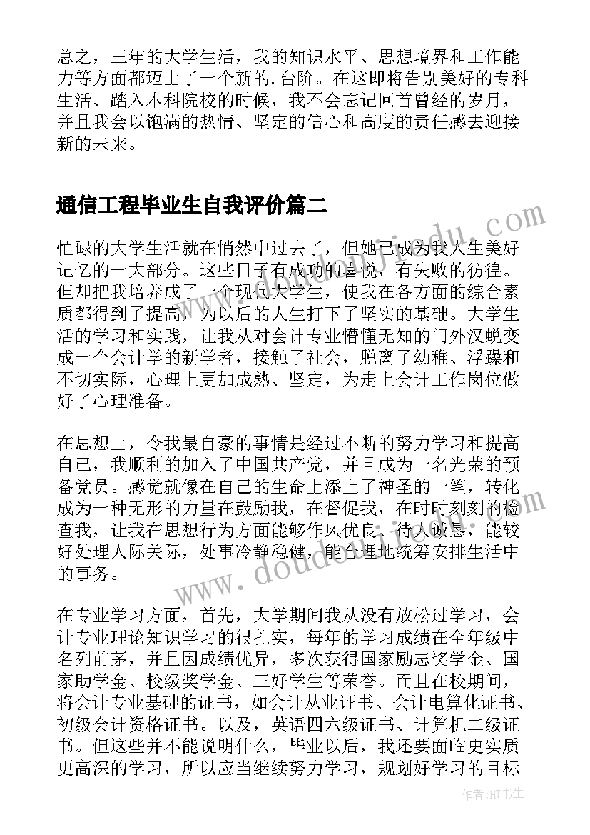 通信工程毕业生自我评价(实用12篇)