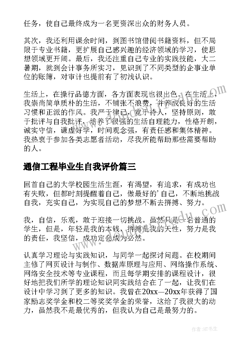 通信工程毕业生自我评价(实用12篇)