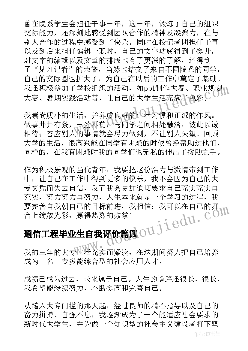 通信工程毕业生自我评价(实用12篇)