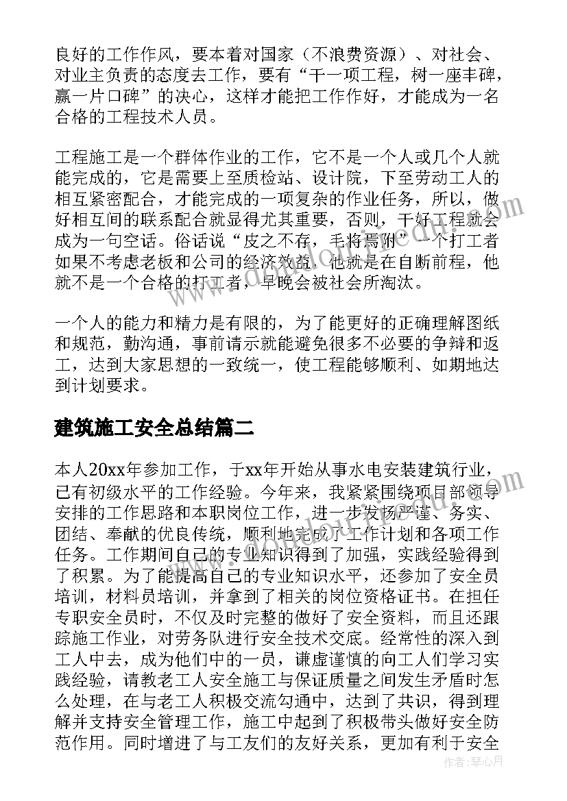 最新建筑施工安全总结 建筑施工安全工作总结(精选11篇)