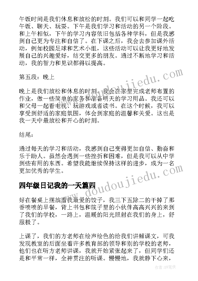 四年级日记我的一天(通用9篇)