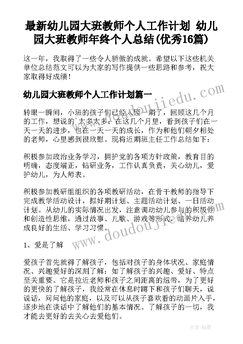 最新幼儿园大班教师个人工作计划 幼儿园大班教师年终个人总结(优秀16篇)