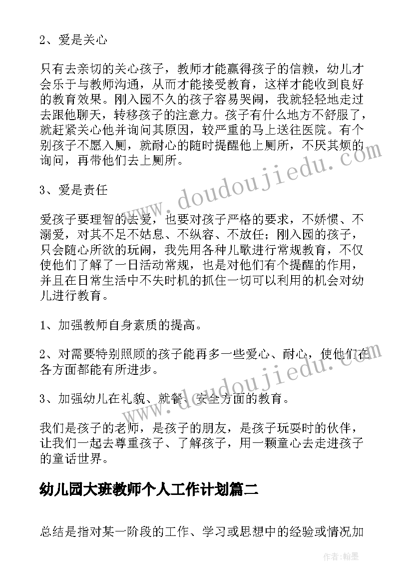 最新幼儿园大班教师个人工作计划 幼儿园大班教师年终个人总结(优秀16篇)