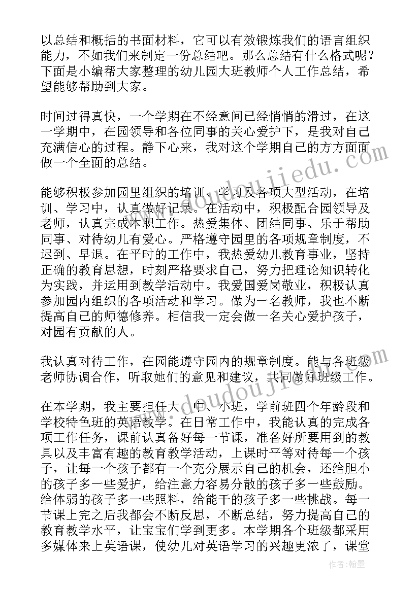 最新幼儿园大班教师个人工作计划 幼儿园大班教师年终个人总结(优秀16篇)