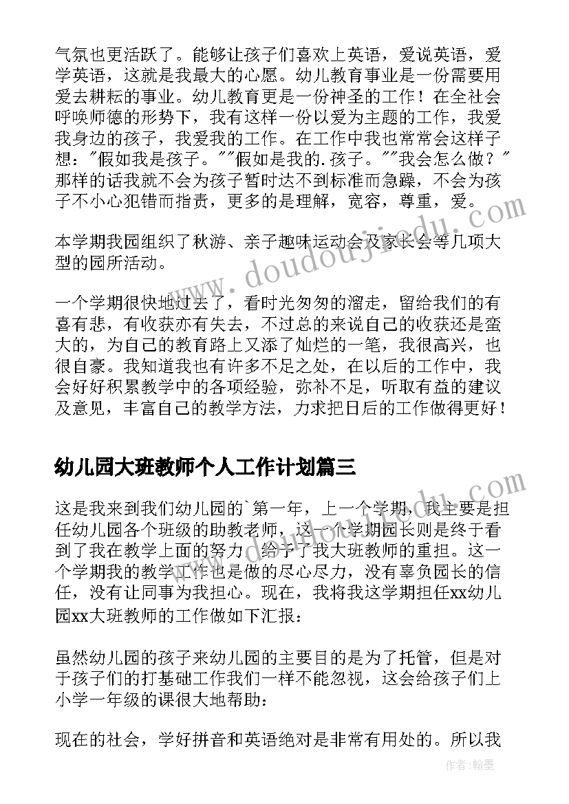 最新幼儿园大班教师个人工作计划 幼儿园大班教师年终个人总结(优秀16篇)