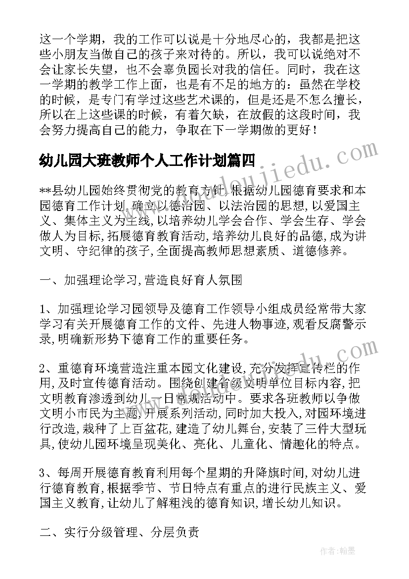 最新幼儿园大班教师个人工作计划 幼儿园大班教师年终个人总结(优秀16篇)