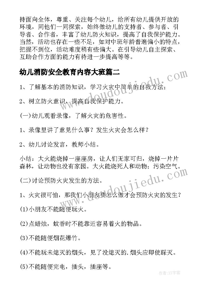 2023年幼儿消防安全教育内容大班 幼儿园消防安全教育教案(通用13篇)