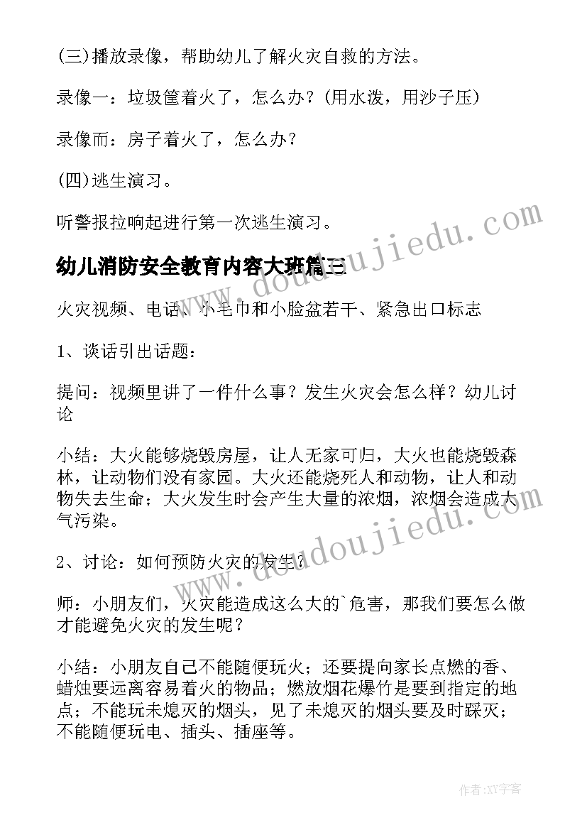 2023年幼儿消防安全教育内容大班 幼儿园消防安全教育教案(通用13篇)