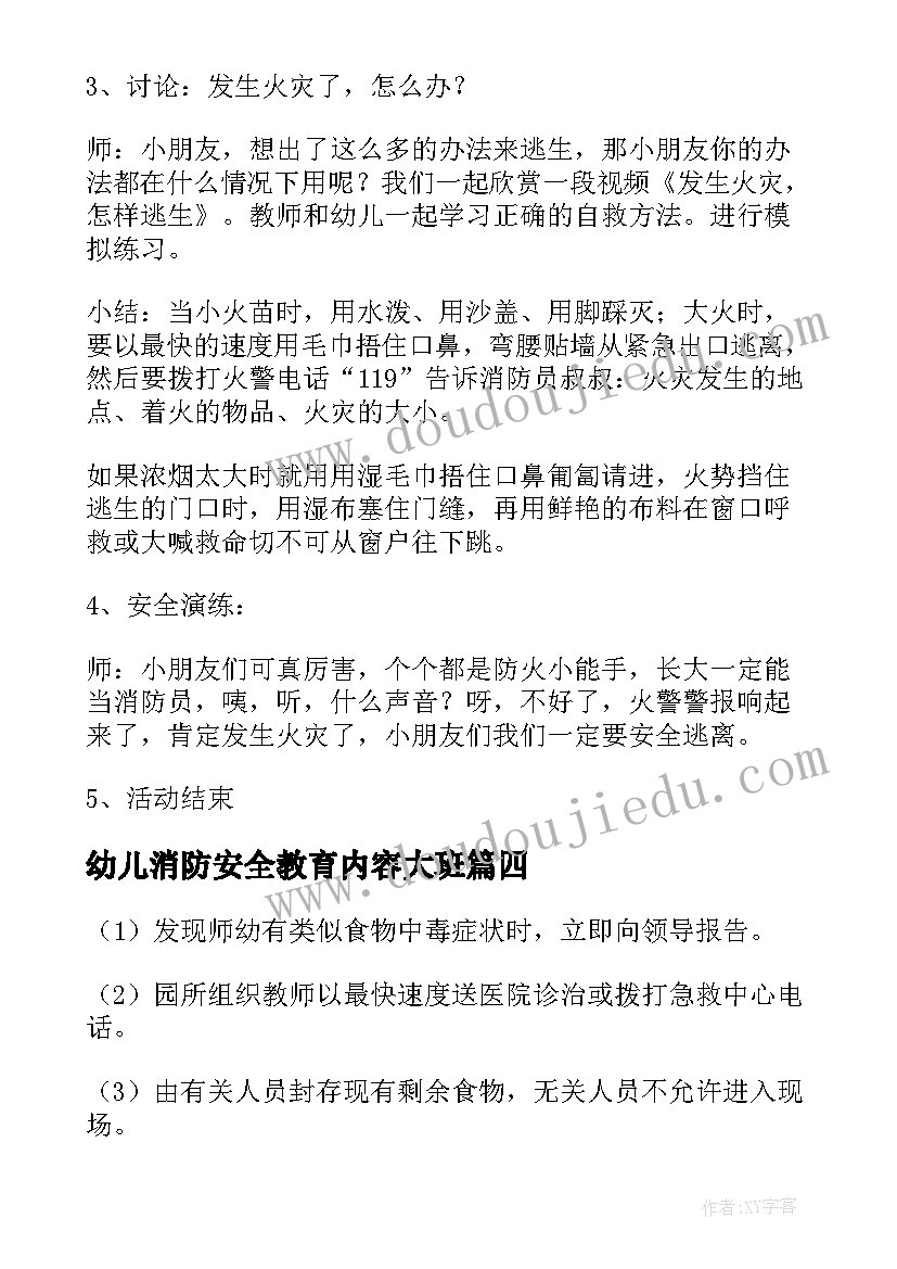 2023年幼儿消防安全教育内容大班 幼儿园消防安全教育教案(通用13篇)