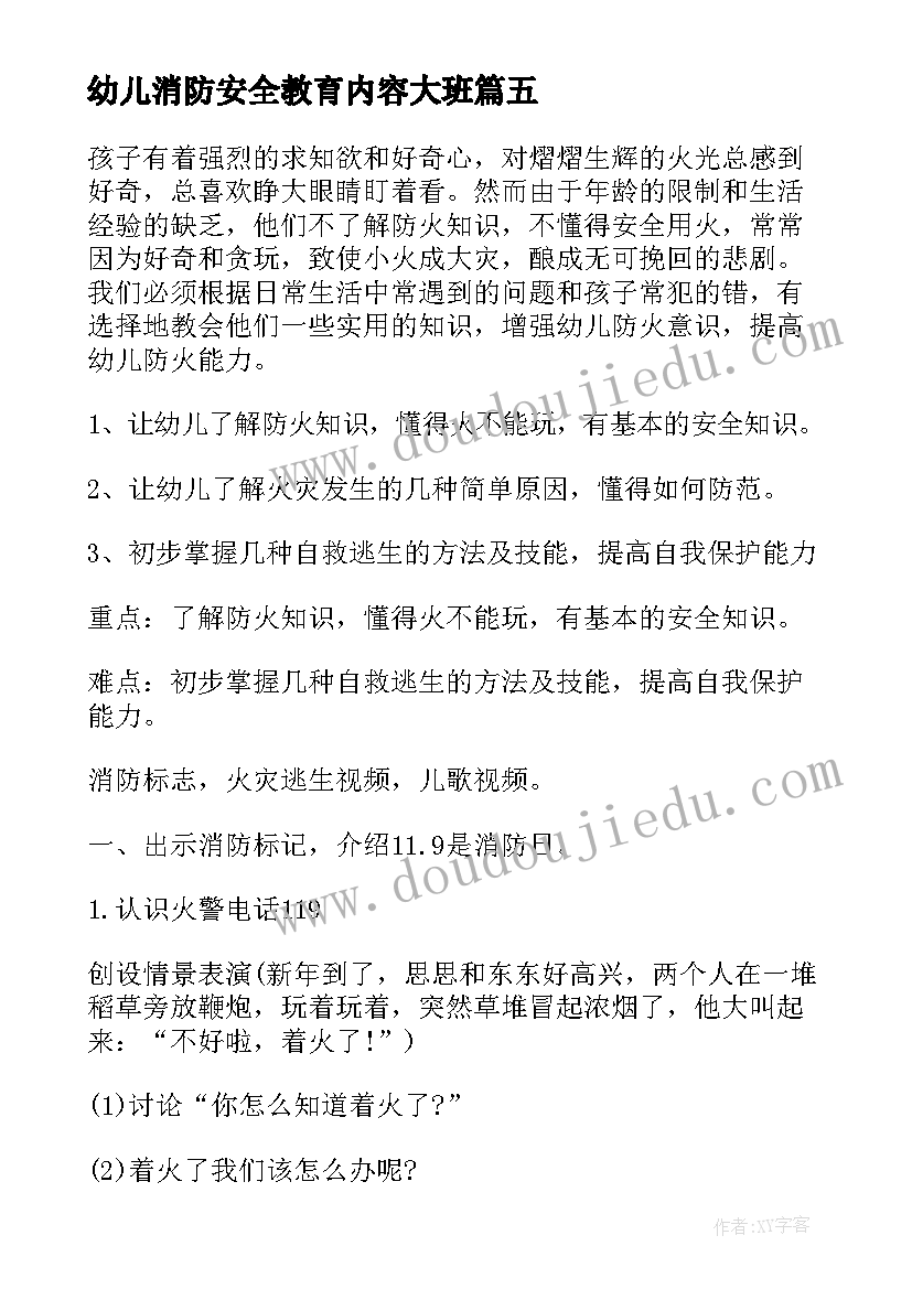 2023年幼儿消防安全教育内容大班 幼儿园消防安全教育教案(通用13篇)