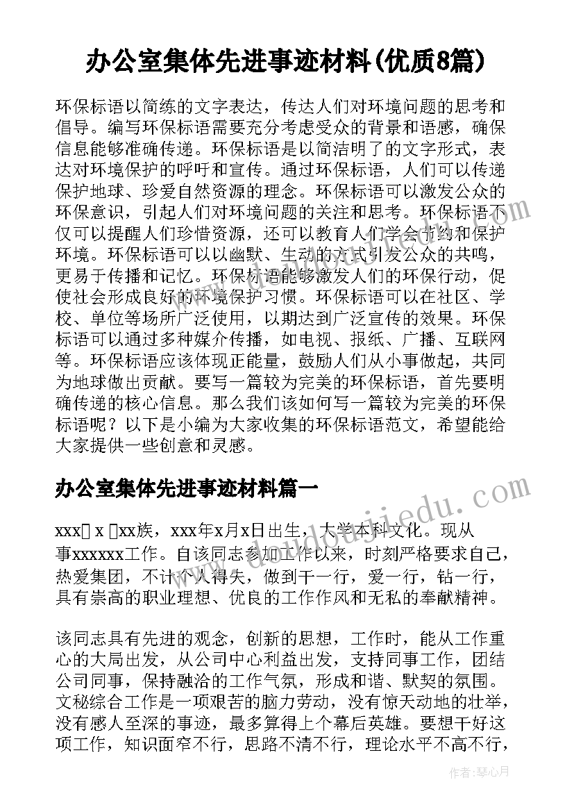 办公室集体先进事迹材料(优质8篇)