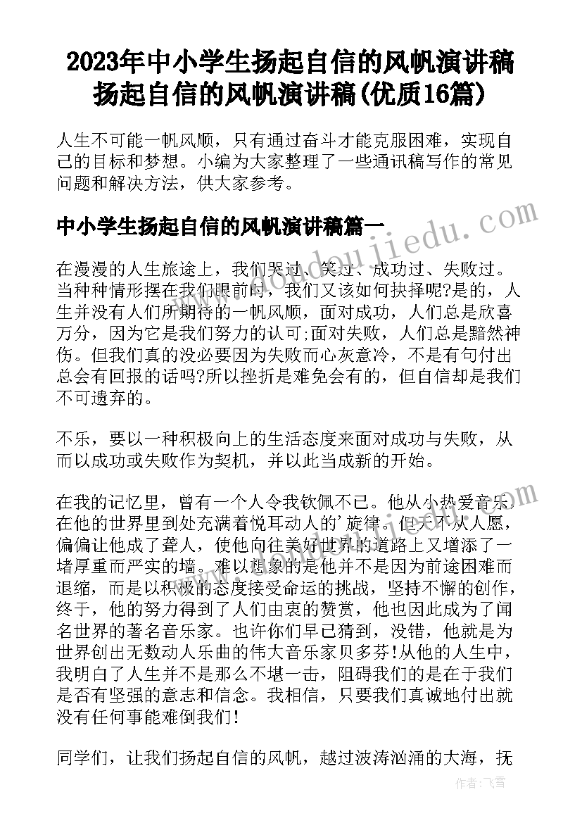 2023年中小学生扬起自信的风帆演讲稿 扬起自信的风帆演讲稿(优质16篇)