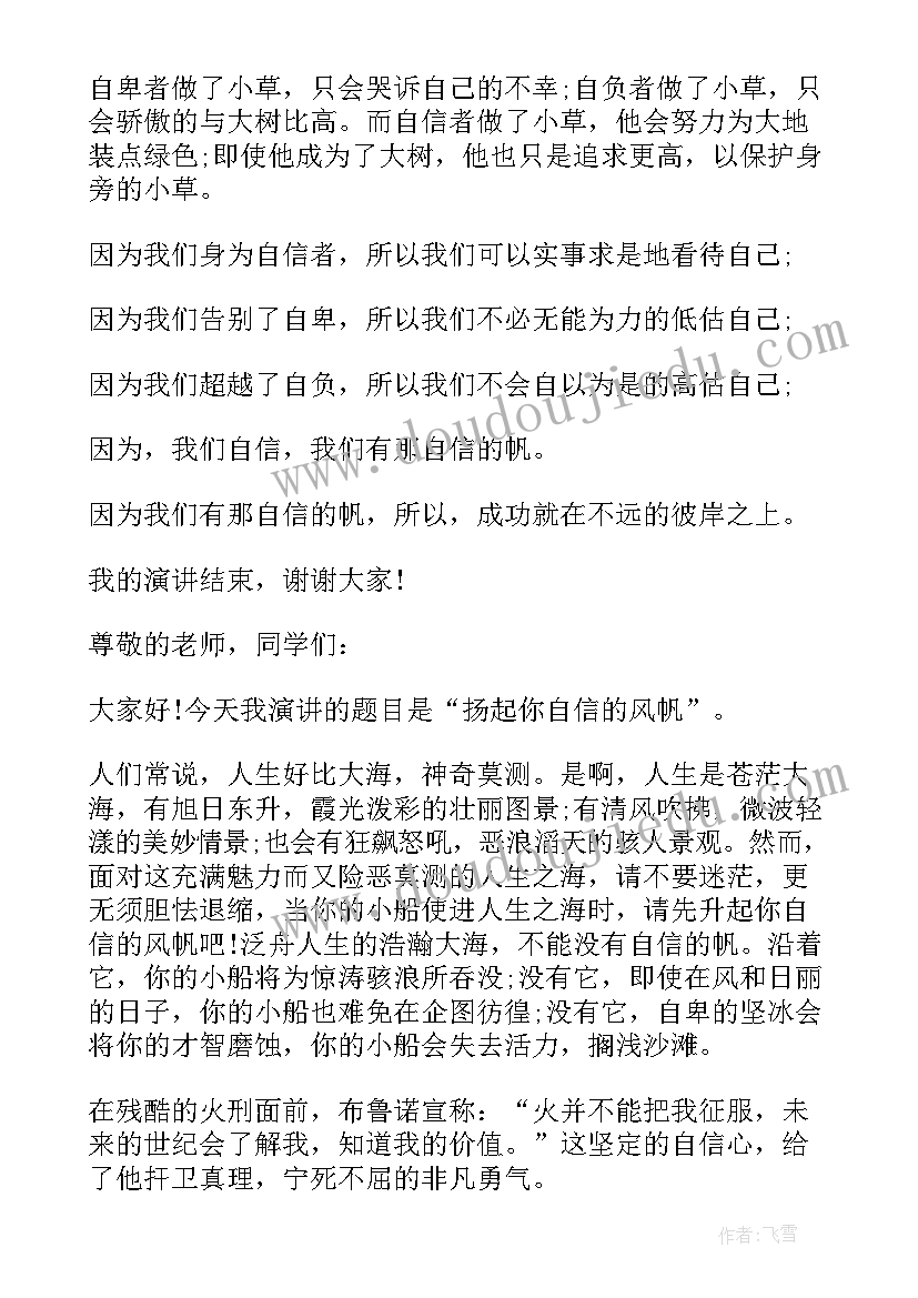 2023年中小学生扬起自信的风帆演讲稿 扬起自信的风帆演讲稿(优质16篇)