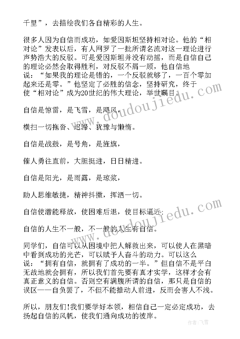 2023年中小学生扬起自信的风帆演讲稿 扬起自信的风帆演讲稿(优质16篇)