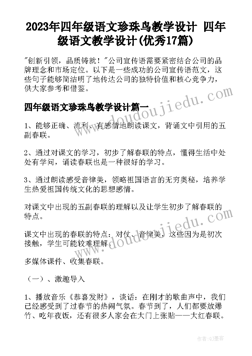 2023年四年级语文珍珠鸟教学设计 四年级语文教学设计(优秀17篇)