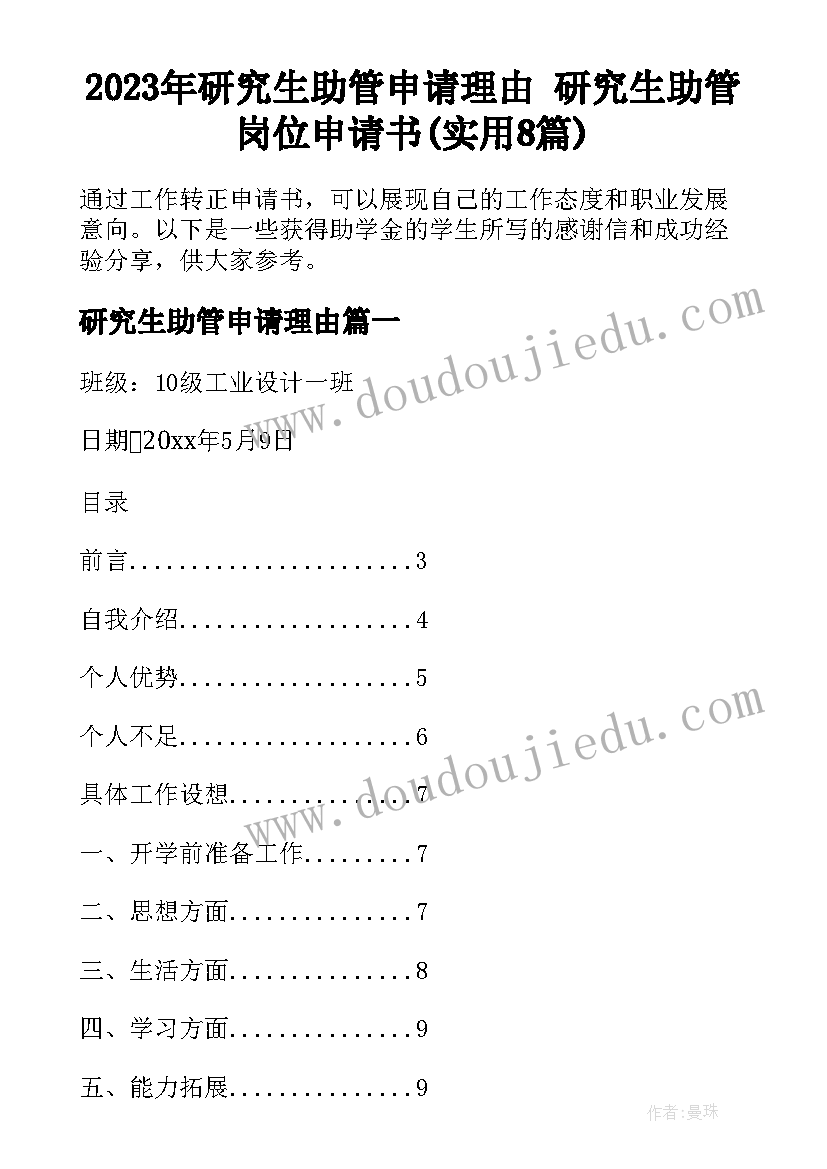 2023年研究生助管申请理由 研究生助管岗位申请书(实用8篇)