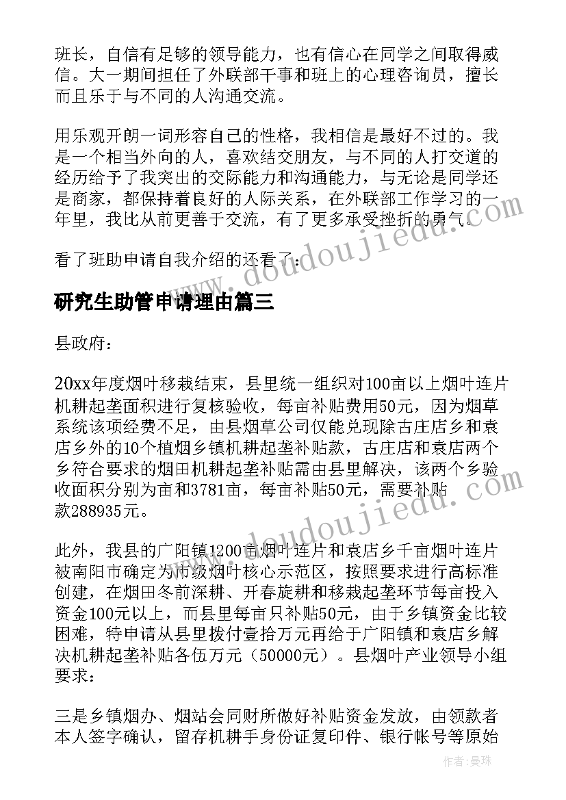 2023年研究生助管申请理由 研究生助管岗位申请书(实用8篇)