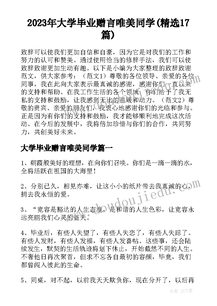 2023年大学毕业赠言唯美同学(精选17篇)