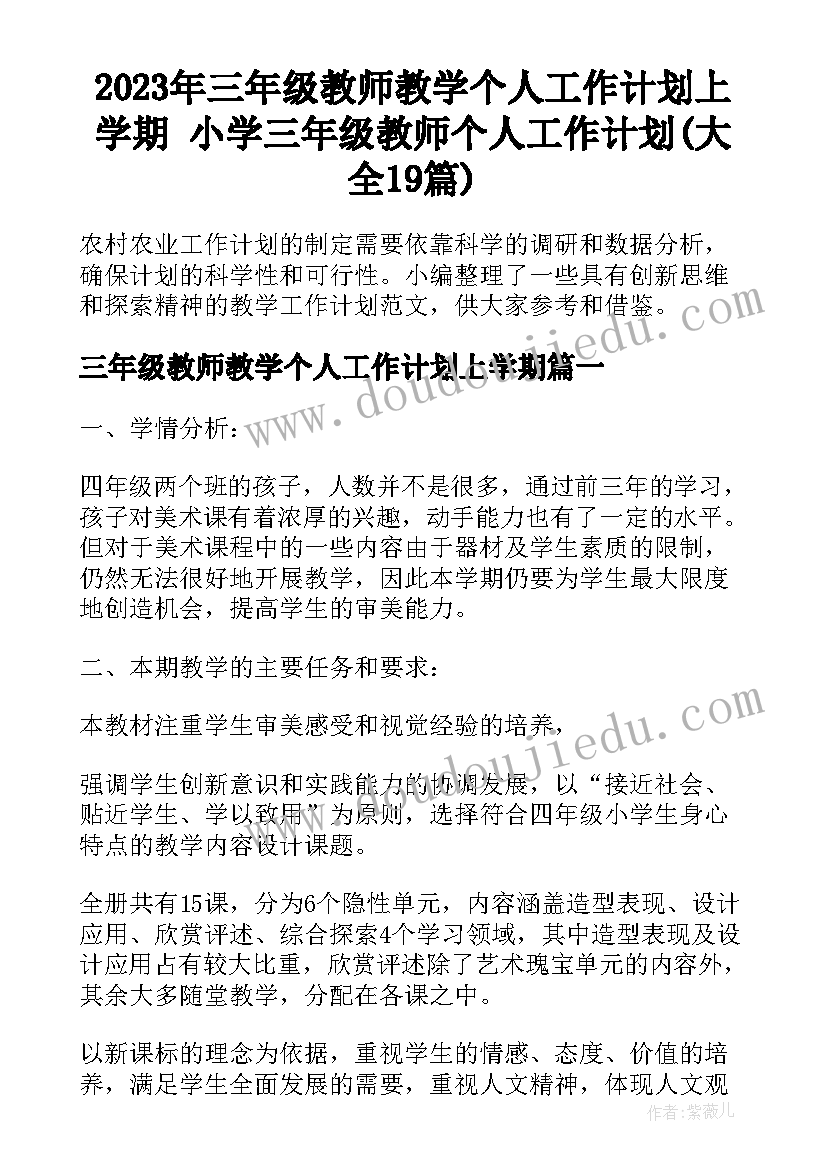 2023年三年级教师教学个人工作计划上学期 小学三年级教师个人工作计划(大全19篇)