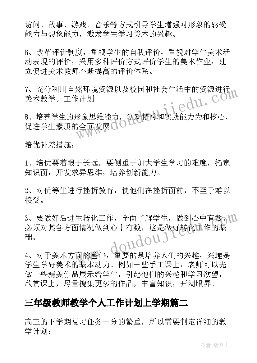 2023年三年级教师教学个人工作计划上学期 小学三年级教师个人工作计划(大全19篇)