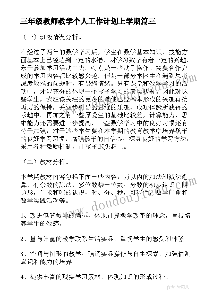 2023年三年级教师教学个人工作计划上学期 小学三年级教师个人工作计划(大全19篇)