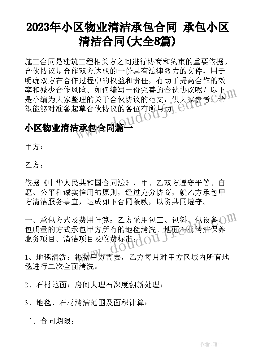 2023年小区物业清洁承包合同 承包小区清洁合同(大全8篇)