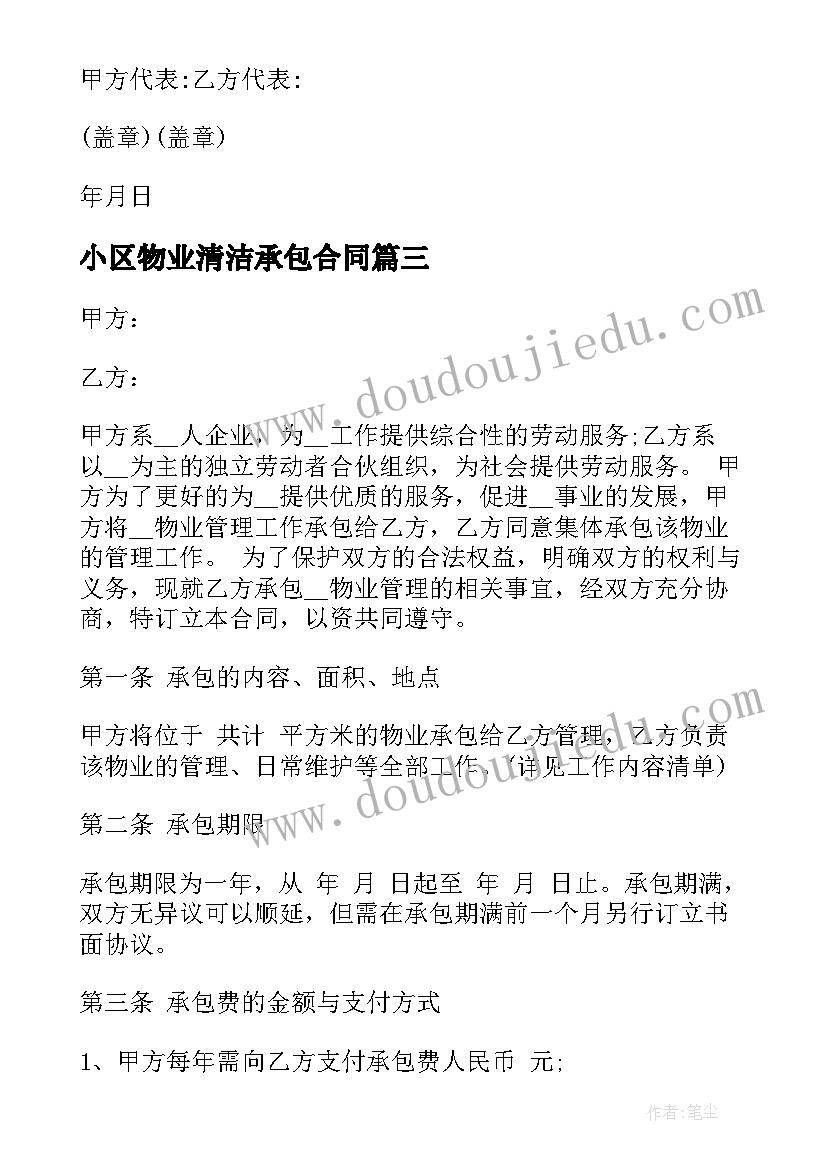 2023年小区物业清洁承包合同 承包小区清洁合同(大全8篇)