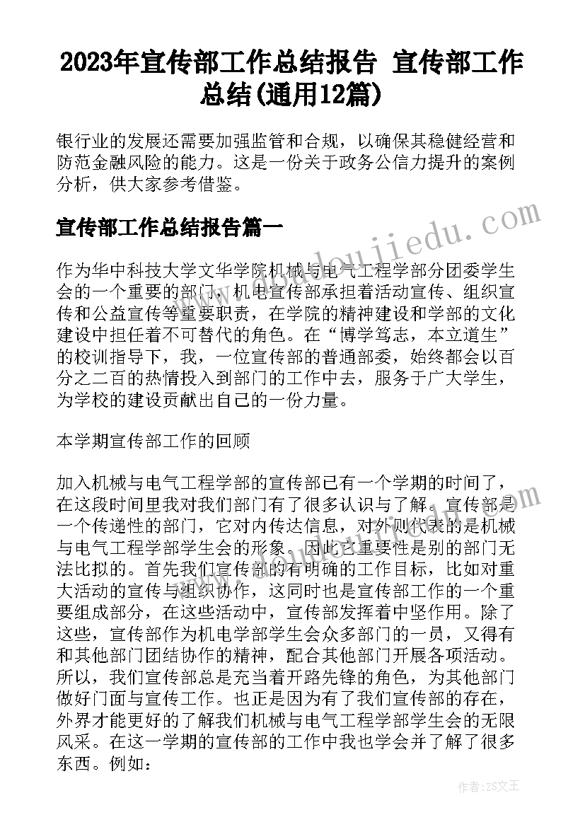 2023年宣传部工作总结报告 宣传部工作总结(通用12篇)