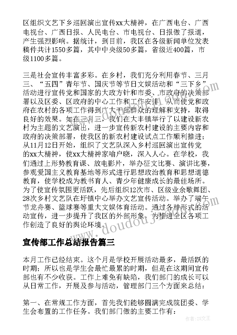 2023年宣传部工作总结报告 宣传部工作总结(通用12篇)