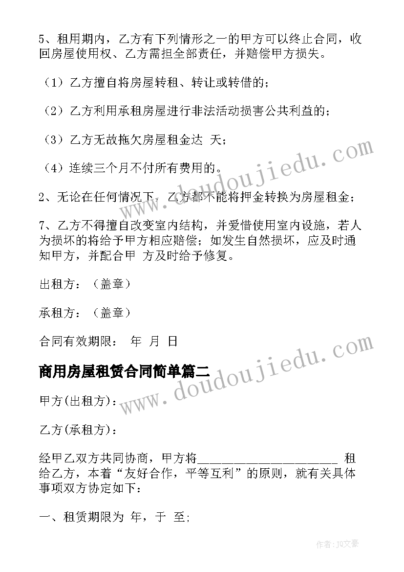 2023年商用房屋租赁合同简单(实用8篇)