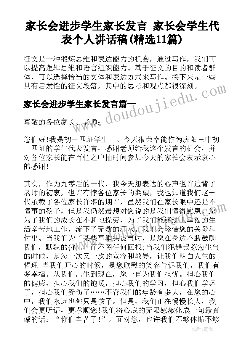 家长会进步学生家长发言 家长会学生代表个人讲话稿(精选11篇)