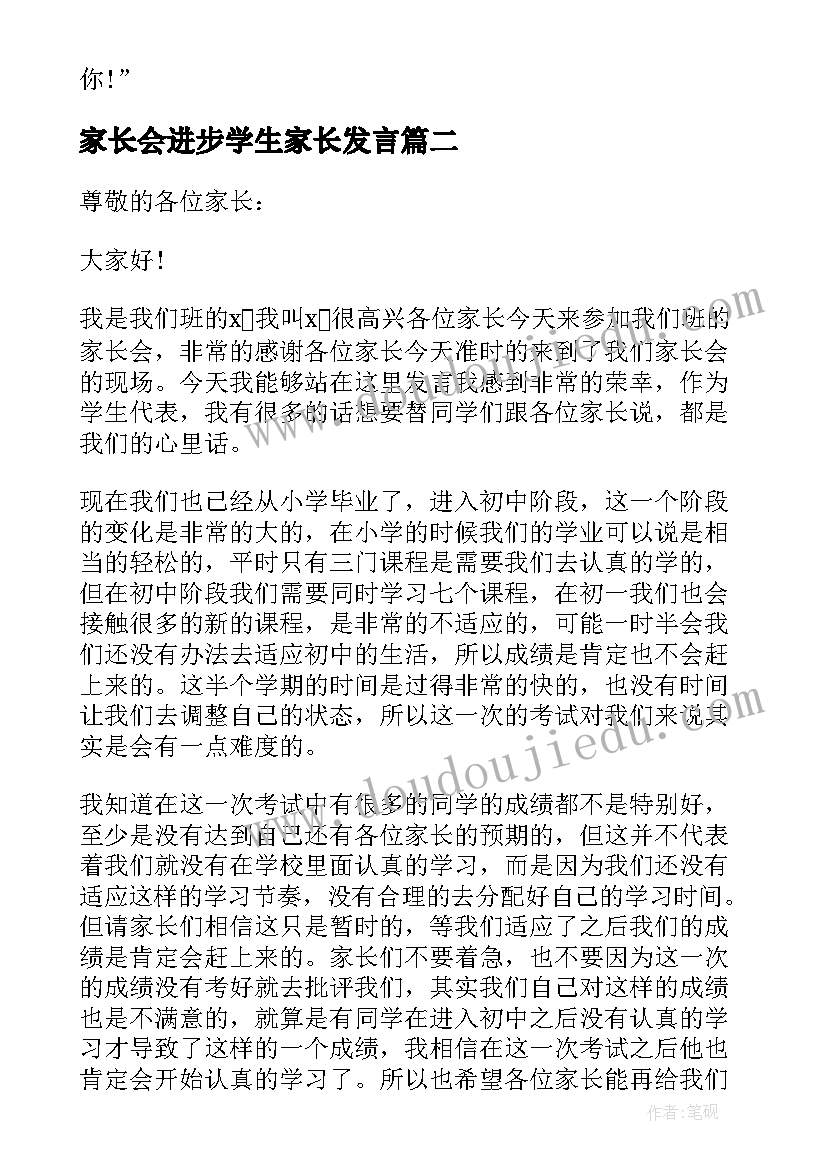 家长会进步学生家长发言 家长会学生代表个人讲话稿(精选11篇)