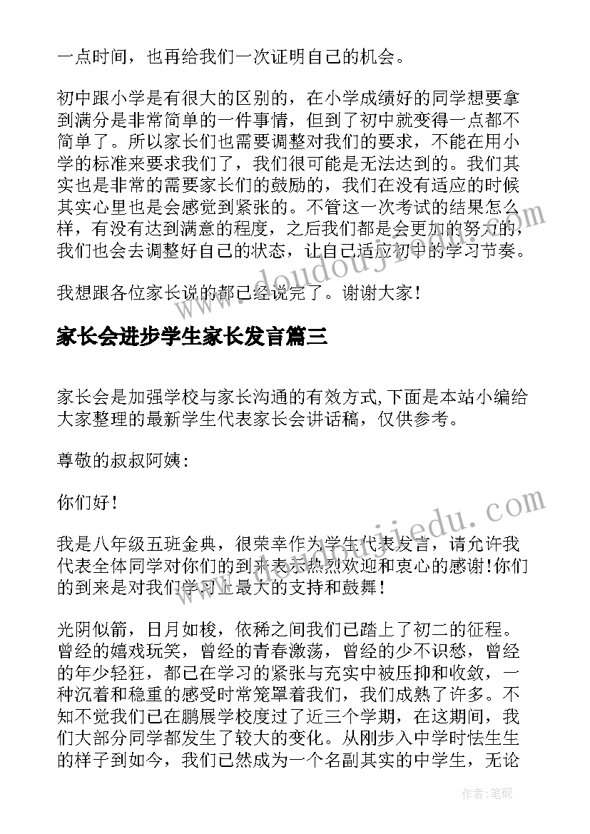 家长会进步学生家长发言 家长会学生代表个人讲话稿(精选11篇)