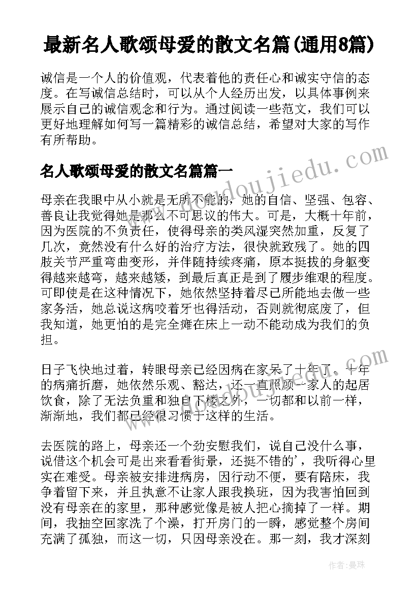 最新名人歌颂母爱的散文名篇(通用8篇)