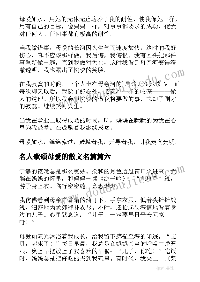 最新名人歌颂母爱的散文名篇(通用8篇)