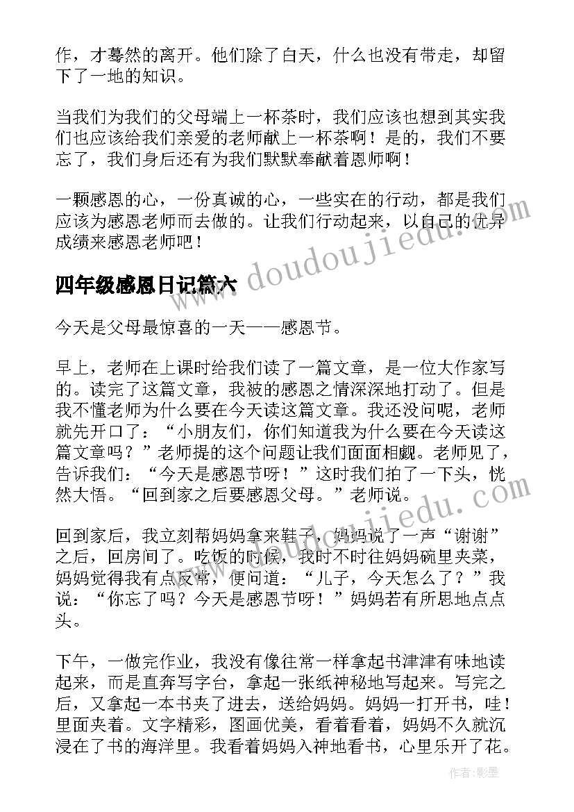 最新四年级感恩日记(优秀8篇)