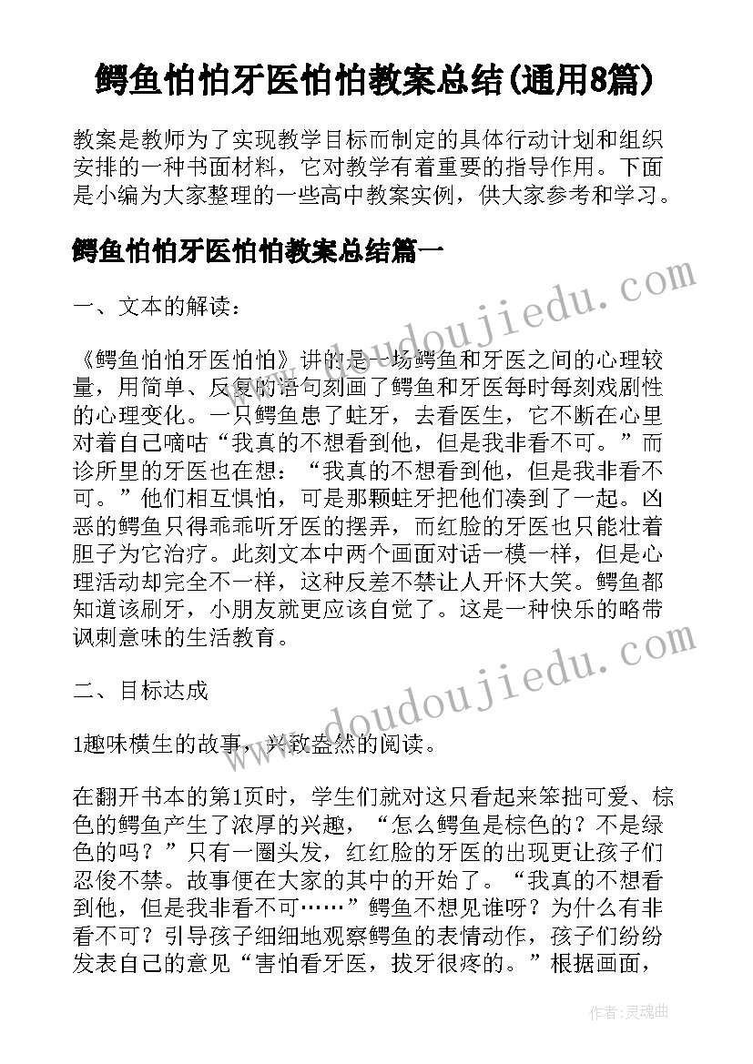 鳄鱼怕怕牙医怕怕教案总结(通用8篇)